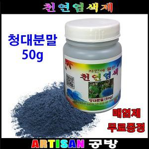 청대(쪽)분말 50g 천연염색 의류염색