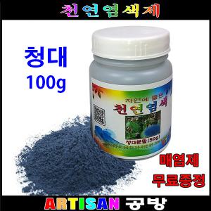 청대(쪽)분말 100g 천연염색 의류염색