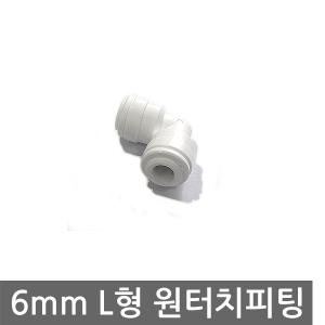 정수기 6mm 엘보우 원터치 L피팅  / 원터치 피팅 튜브 호스 연결관 비데 화장실 자재 부속 어댑터 커터 밸