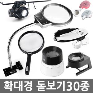 확대경/돋보기/모음/루페/LED/휴대용/미니/곤충관찰/망원경/LOUPE/자연관찰/학습용