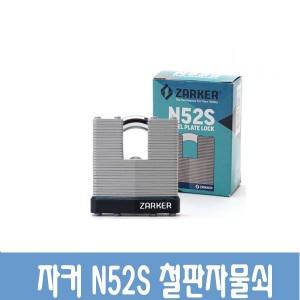 N52S 분리형 자물쇠 자라목 열쇠 창고 셔터 동일키제작