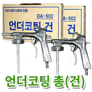 UT-5000/POWER언더코팅/자동차하부코팅/흡상식/DA-902