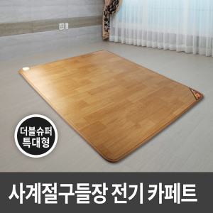 사계절구들장 전기카페트매트 더블슈퍼특대형 300x183cm/전기장판 전기매트 전기방석