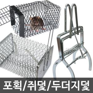 쥐덫 두더지덫 포획망 쥐퇴치 망쥐덫 쥐망 쥐터널