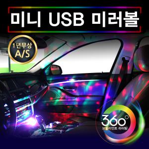 차량용 미러볼 미니 휴대용  USB미러볼 사이키 자동차무드등 풋등 자동차LED KC인증