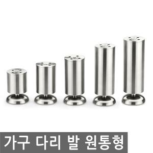 가구 다리 발 원통 높이 싱크대 책상 탁자 받침 침대