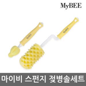 마이비 스펀지 젖병솔세트(젖꼭지솔 포함) 젖병세정제