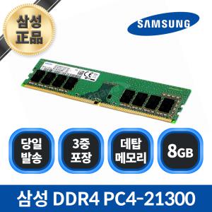 삼성전자 DDR4 8G PC4-21300 (정품)