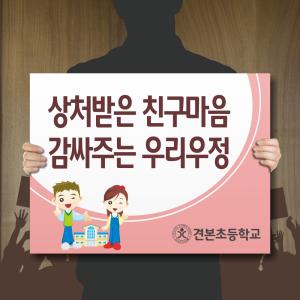 판 피켓,학교폭력예방,방지팻말,응원피켓,학교폭력,교통사고예방,홍보판