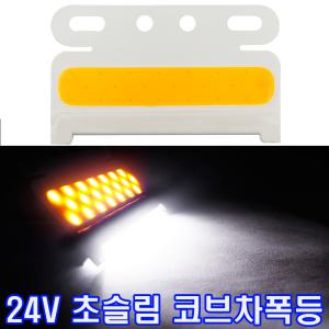 24V 2way 면발광 LED차폭등/사이드램프/코너등/화물차전구/LED/차폭등