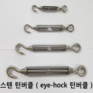 스텐 턴버클 / SUS304 / eye-hock 턴버클 / 샤클 / 4종류