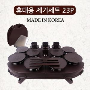 성묘용 휴대용 제기세트 23P 산소 제사 성묘 차례상 제사용품 제기그릇