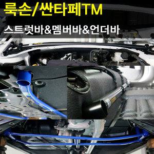 (룩손)싼타페TM-스트럿바/멤버/언더/센터/국내1위 수제작 제품/바디 보강/곰스피드