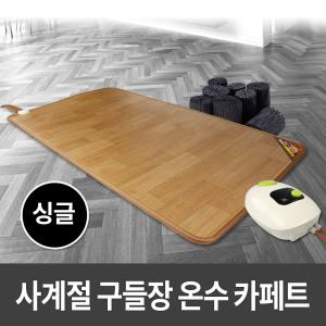 사계절구들장 온수 카페트매트 싱글 100x183cm 온수매트/전기장판/전기매트/거실매트/온수카페트/