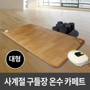 사계절구들장 온수 카페트매트 대형 150x183cm 온수매트/전기장판/전기매트/거실매트/온수카페트/온열매트