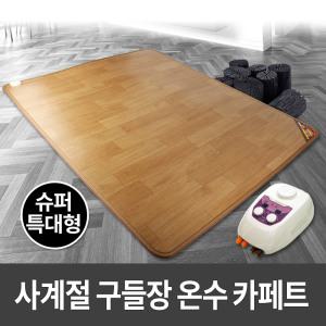 사계절구들장 온수 카페트매트 슈퍼특대형 270x183cm 온수매트/전기장판/전기매트/거실매트/온수