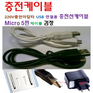 효도라디오 손풍기 USB 충전케이블 마이크로5핀 Micro5핀 Cable 색상 랜덤 /효도선물 미니라디오 USB충전선