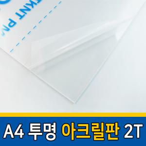 A4 투명 아크릴판 2T 아크릴 제작 투명 상자 만들기 국산