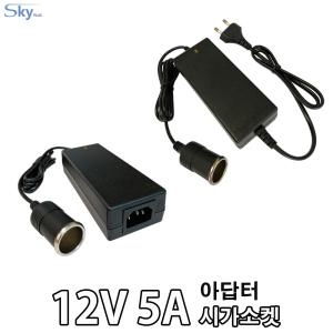 12V 5A 60W 이오니아 Ionia 차량용 캠핑용 냉온장고 가정용으로 변환 시거 소켓 잭 국산 Skyplus 아답터