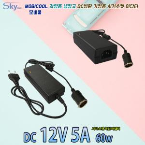 모비쿨 MOBICOOL 차량용 냉장고 G35/T08/T20/K30/W24/W35/W45/W48 DC변환 가정용 국산 시거소켓 아답터