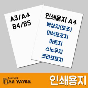 올페이퍼 인쇄용지 A4 백상지 미색모조지 아트지 스노우지 크라프트지