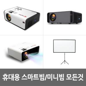 5G LED 애니빔 미니빔 스마트폰화면 미러링/Full HD고해상도지원