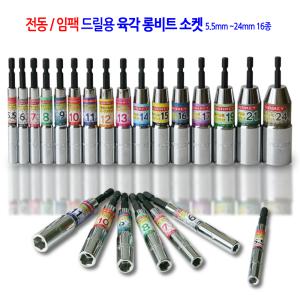 전동 임팩 육각 롱비트소켓 복스 복스알  렌치 드릴 소켓렌치 드라이버 비트 5.5mm에서24mm 16종