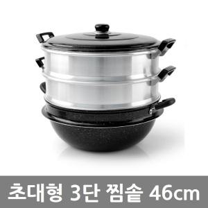 초대형 3단 찜기 찜솥 곰솥 찜통 냄비 46cm