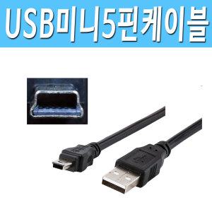 USB 미니5핀 블랙박스 외장하드 네비 게이션 디카 카드리더기 연결 단자 잭 코드 미니5핀케이블 선