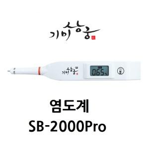 염도계 0.01~10% 염분측정 짠맛측정 나트륨측정 가정 식당 기미상궁 SB-2000Pro