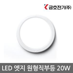 금호(LED 엣지 원형 직부등 20w)욕실등/복도/직부/현관/LED조명/베란다/다용도실