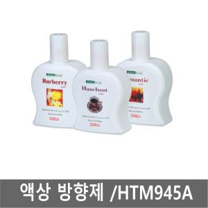 HTM 945A 자동분사 방향제 210ML/자동분사기/리필