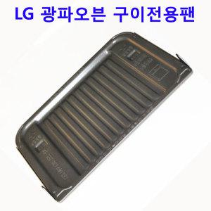 正品 LG전자 광파오븐 MA324DBN, MA324DMN용 구이전용팬