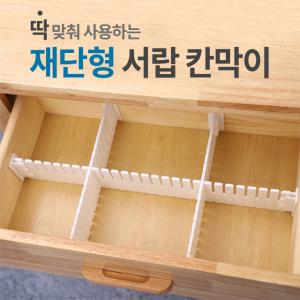 재단형 서랍 속옷 정리 수납 칸막이 옷장 정리함 칸막이시트 1세트(2개)