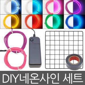 아트니즘/네온사인키트 kit 세트 set 나만의네온사인 제작 만들기 diy 무드등 인테리어 조명