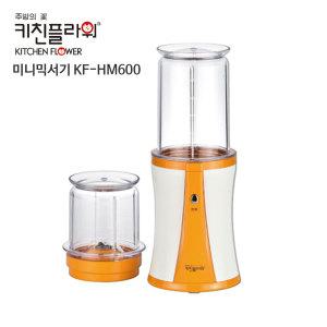 믹서기 KF-HM600 미니믹서기 500ml /300ml 후드 분쇄기