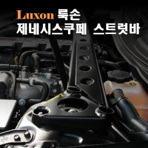 [LUXON]룩손 스트럿바(제네시스 쿠페)/최고의 강성/최강 코너링/핸들링 UP/{곰스피드}