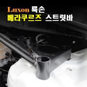 [LUXON]룩손 스트럿바(베라크루즈)/최고의 강성/최강 코너링/핸들링 UP/{곰스피드}