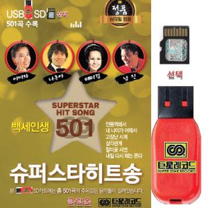 USB 슈퍼스타 히트송 501곡 효도라디오 차량용 mp3 노래 성인가요 관광디스코 7080통기타 민요 카페 트롯트