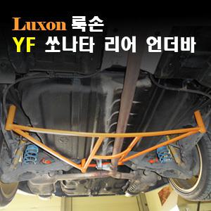 [LUXON]룩손 리어 언더바(YF소나타)/최고의 강성/최강 코너링/핸들링 UP/스테빌라이져/스트럿바{곰스피드}