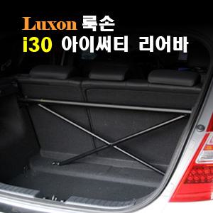 [LUXON]룩손 리어바(i30-FD)/차량 뒷부분의 비틀림에 의한 진동과 소음 감소/{곰스피드}