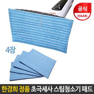 한경희 초극세사 스팀청소기 패드 4장/SI-3600 호환