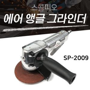 스콜피오 에어앵글그라인더 SP-2009 4인치 (연마석+카플링 포함)