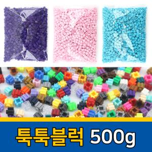 툭툭블럭 500g 9mm 벌크 미니 나노 이지 블록 끼우기 만들기 돌봄 교실 준비물