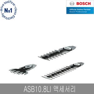 보쉬 ASB10.8LI 잔디가위날 전정기용날 12Cm 20cm