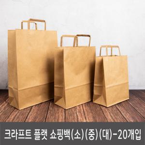 크라프트 플랫 쇼핑백 종이 쇼핑백 3가지 사이즈별 20개입