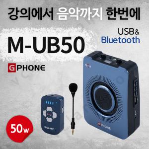 준성기가폰 M-UB50 50W 강의용 무선마이크 기가엠 지폰 학교/학원/수업용/휴대용 마이크