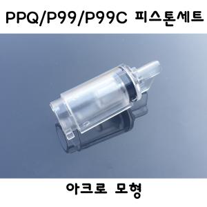 아크로모형 PPQ/P99/P99C 피스톤세트 밀리터리 부속품