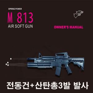 M813 전동건 스나이퍼건 비비탄총  저격총 가스건