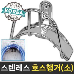 호스행거 정리대 물호스 거치대 스텐레스 호스걸이 소